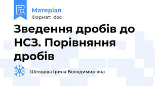 Зведення дробів до НСЗ. Порівняння дробів