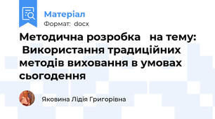Методична розробка   на тему:    Використання традиційних методів виховання в умовах сьогодення