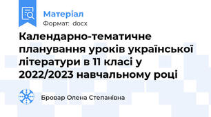 Календарно-тематичне планування уроків української літератури в 11 класі у 2022/2023 навчальному році