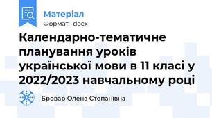 Календарно-тематичне планування уроків української мови в 11 класі у 2022/2023 навчальному році