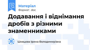 Додавання і віднімання дробів з різними знаменниками