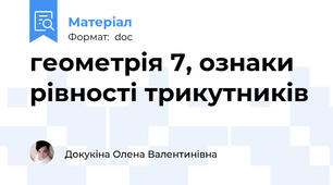 геометрія 7, ознаки рівності трикутників