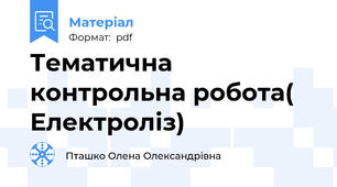 Тематична контрольна робота( Електроліз)