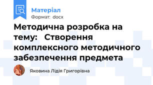 Методична розробка на тему:   Створення комплексного методичного забезпечення предмета