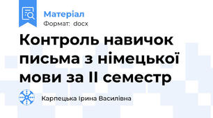 Контроль навичок письма з німецької мови за II семестр