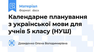 Календарне планування з української мови для учнів 5 класу (НУШ)