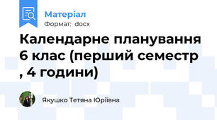 Календарне планування 6 клас (перший семестр , 4 години)