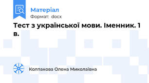 Тест з української мови. Іменник. 1 в.