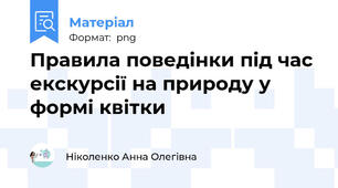 Правила поведінки під час екскурсії на природу у формі квітки