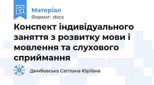 Конспект індивідуального заняття з розвитку мови і мовлення та слухового сприймання