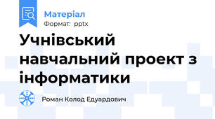 Учнівський навчальний проект з інформатики