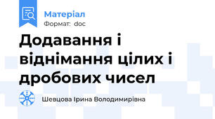 Додавання і віднімання цілих і дробових чисел