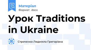 Урок Traditions in Ukraine