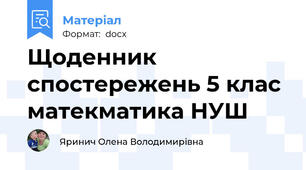 Щоденник спостережень 5 клас матекматика НУШ