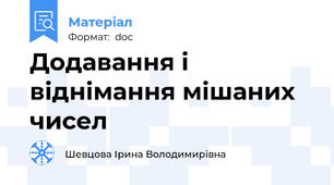 Додавання і віднімання мішаних чисел