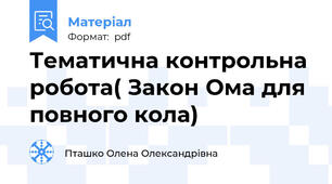 Тематична контрольна робота( Закон Ома для повного кола)
