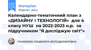 Календарно-тематичний план з «ДИЗАЙНУ І ТЕХНОЛОГІЙ»  для 4 класу НУШ  на 2022-2023 н.р.  за підручником "Я досліджую світ"»