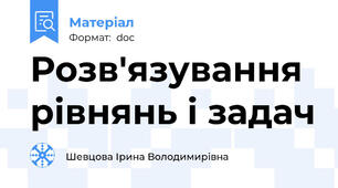 Розв'язування рівнянь і задач