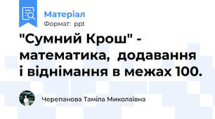 "Сумний Крош" - математика,  додавання і віднімання в межах 100.