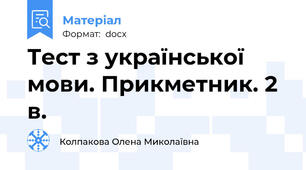 Тест з української мови. Прикметник. 2 в.