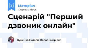 Сценарій "Перший дзвоник онлайн"