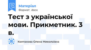 Тест з української мови. Прикметник. 3 в.