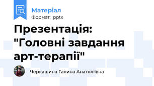 Презентація: "Головні завдання арт-терапії"