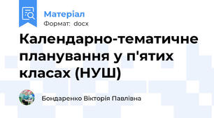 Календарно-тематичне планування у п'ятих класах (НУШ)