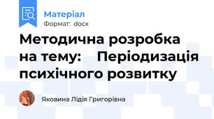 Методична розробка  на тему:    Періодизація психічного розвитку