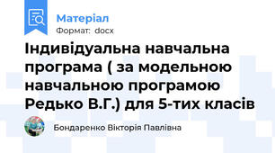 Індивідуальна навчальна програма ( за модельною навчальною програмою Редько В.Г.) для 5-тих класів