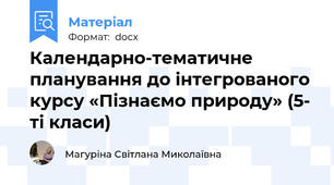 Календарно-тематичне планування до інтегрованого курсу «Пізнаємо природу» (5- ті класи)