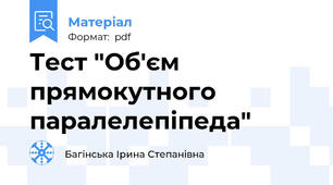 Тест "Об'єм прямокутного паралелепіпеда"