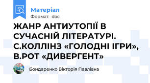 ЖАНР АНТИУТОПІЇ В СУЧАСНІЙ ЛІТЕРАТУРІ. С.КОЛЛІНЗ «ГОЛОДНІ ІГРИ», В.РОТ «ДИВЕРГЕНТ»