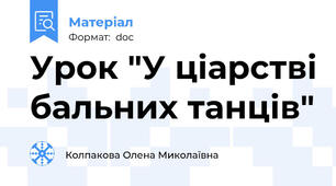 Урок "У ціарстві бальних танців"