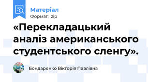 «Перекладацький аналіз американського студентського сленгу».