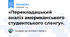 «Перекладацький аналіз американського студентського сленгу».