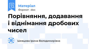 Порівняння, додавання і віднімання дробових чисел