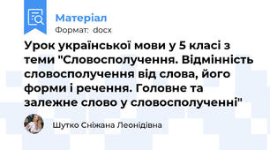Урок української мови у 5 класі з теми "Словосполучення. Відмінність словосполучення від слова, його форми і речення. Головне та залежне слово у словосполученні"