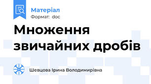 Множення звичайних дробів