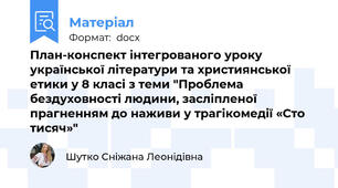 План-конспект інтегрованого уроку української літератури та християнської етики у 8 класі з теми "Проблема бездуховності людини, засліпленої прагненням до наживи у трагікомедії «Сто тисяч»"