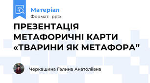 ПРЕЗЕНТАЦІЯ                    МЕТАФОРИЧНІ КАРТИ «ТВАРИНИ ЯК МЕТАФОРА”