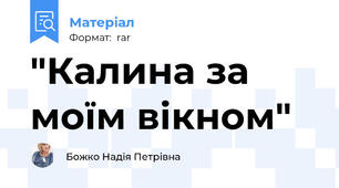 "Калина за моїм вікном"