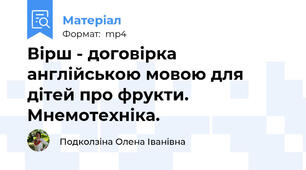 Вірш - договірка англійською мовою для дітей про фрукти. Мнемотехніка.
