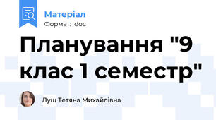 Планування "9 клас 1 семестр"