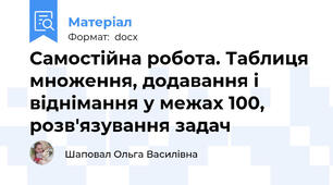 Самостійна робота. Таблиця множення, додавання і віднімання у межах 100, розв'язування задач