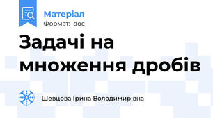 Задачі на множення дробів