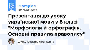 Презентація до уроку української мови у 8 класі "Морфологія й орфографія. Основні правила правопису"