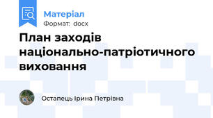 План заходів національно-патріотичного виховання