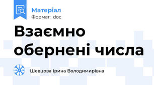 Взаємно обернені числа