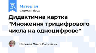 Дидактична картка "Множення трицифрового числа на одноцифрове"